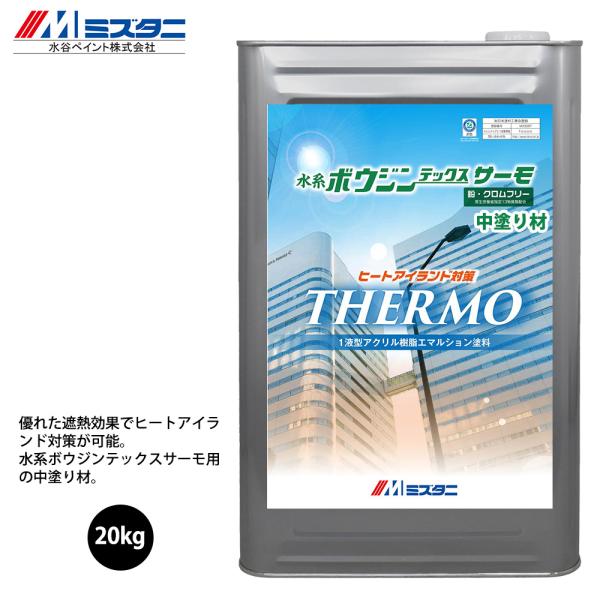 水系ボウジンテックス サーモ 白 中塗り材 20kg【メーカー直送便 水系ボウジンテックス サーモ 白 中塗り材 20kg【メーカー直送便