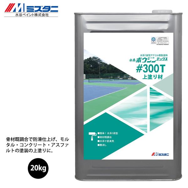 水系ボウジンテックス#300T 上塗り材 20kg【メーカー直送便/代 水系ボウジンテックス#300T 上塗り材 20kg【メーカー直送便/代
