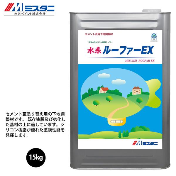 水系ルーファーEX 15kg【メーカー直送便/代引不可】水谷ペイント 水系ルーファーEX 15kg【メーカー直送便/代引不可】水谷ペイント