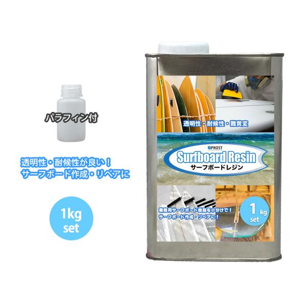 （商品内容）●PROST サーフボードレジン　1kg　ラミネート用（ノンパラフィン）●パラフィン 30ml●ベロ　1枚※別途、硬化剤が必要です。樹脂に対して0.5％〜3％を添加して使用してください。※パラフィンワックス/空気硬化剤を入れる事...