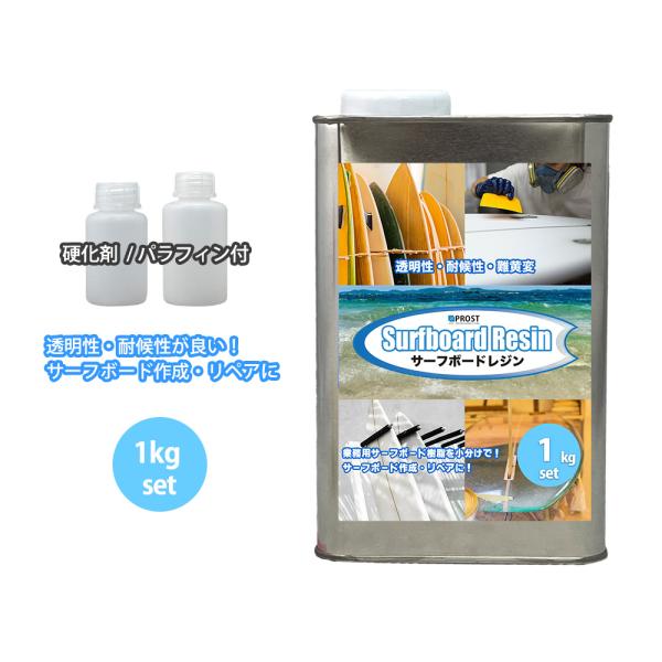 （商品内容）●PROST サーフボードレジン　1kg　ラミネート用（ノンパラフィン）●硬化剤 30ml●パラフィン 30ml●ベロ　1枚※硬化剤は、樹脂に対して0.5％〜3％を添加して使用してください。※パラフィンワックス/空気硬化剤を入れ...