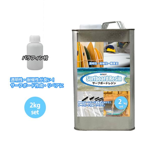 サーフボード専用インパラ樹脂2kgサービスパラフィン houtoku_surf-pa-2kg