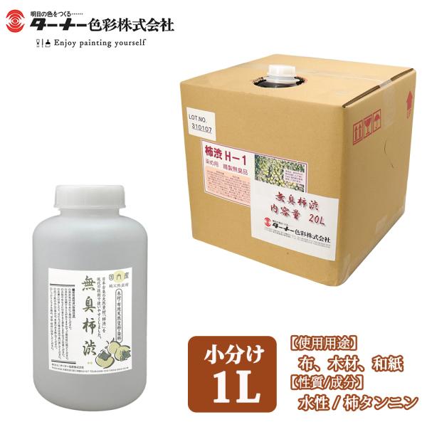 （商品内容）ターナー 無臭柿渋 1L※無地容器に詰め替えてのお届けとなります。※その他容量（500ml、2L、20L）も販売致しております。【塗装面積】10m2（原液1L：1回塗り）【乾燥時間】自然乾燥 １日【使用用途】布、木材、和紙【性質...