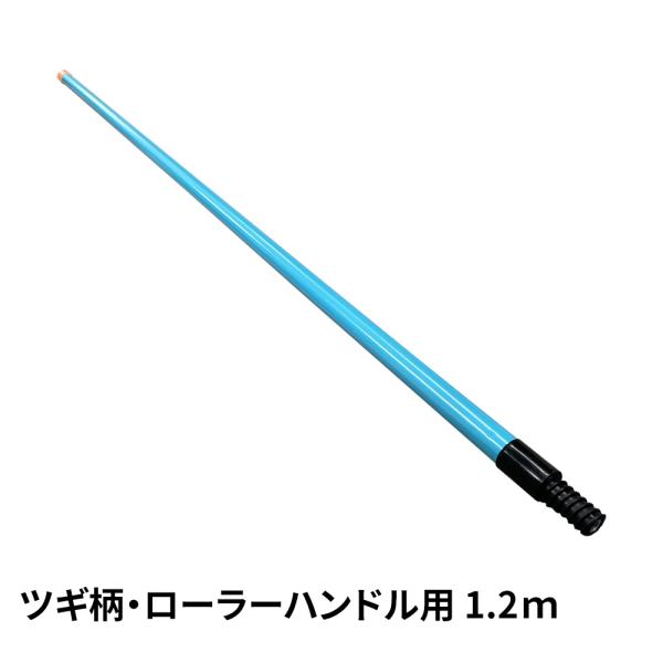 大塚 FRPローラー継ぎ柄【1.2M】6本