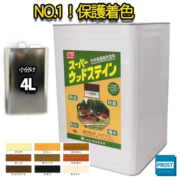 （商品内容）●スーパーウッドステイン　 4L ※無地缶に詰め替えてのお届けとなります。下塗りクリアチークウォルナットピニーオリーブエボニカスタニマホガニホワイトご選択頂いた1色 4L