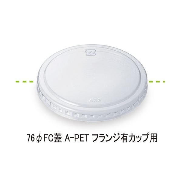 シンギ デザートカップ76口径本体対応蓋 76φFC蓋 A-PET フランジ有 