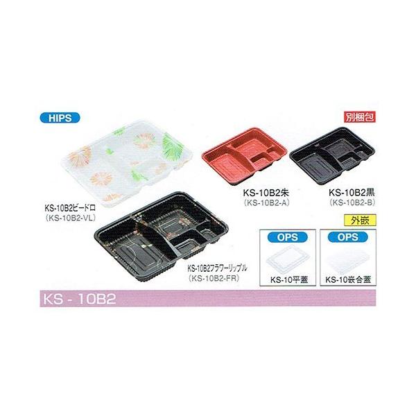 北原産業 弁当容器 KS-10B2黒 229×170×35mm KS-10平蓋セット 1セット各