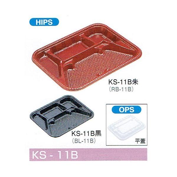 北原産業 弁当容器 KS-11B黒 240×187×25mm 平蓋セット 1セット各800枚