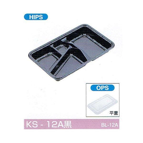 北原産業 弁当容器 KS-12A黒 280×170×35mm 平蓋セット 1セット各600枚