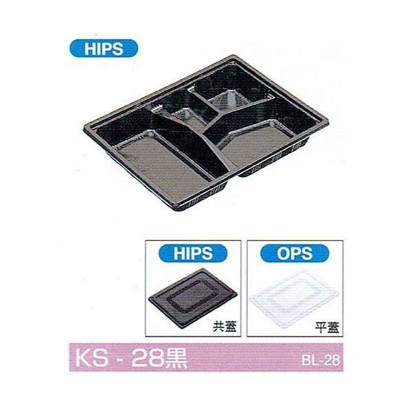 北原産業 弁当容器 KS-28黒 243×183×38mm 平蓋セット 1セット各600枚入