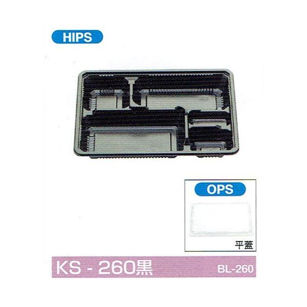 北原産業 弁当容器 KS-260黒 264×193×34(フタ8)mm 平蓋セット 1セット