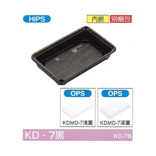 北原産業 弁当容器 KD-7黒(深フタ) 213×136×37mm 内嵌合 深蓋セット 1