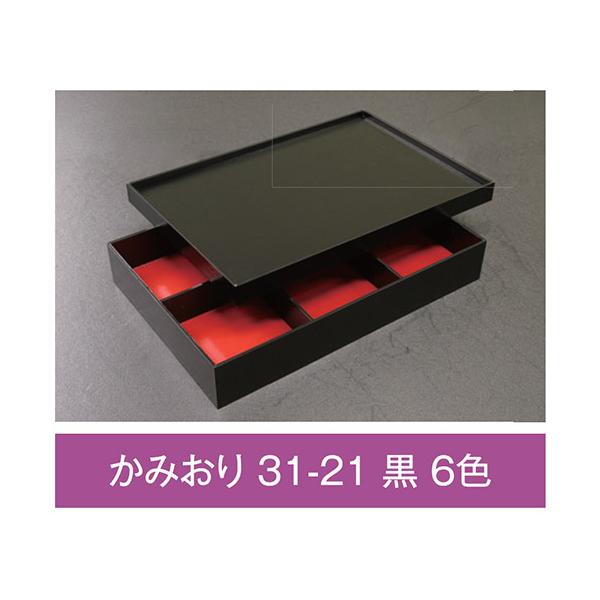 値引有 折箱 かみおり 31-21 黒 6色 紙被蓋付 307×206×49(40)mm 1
