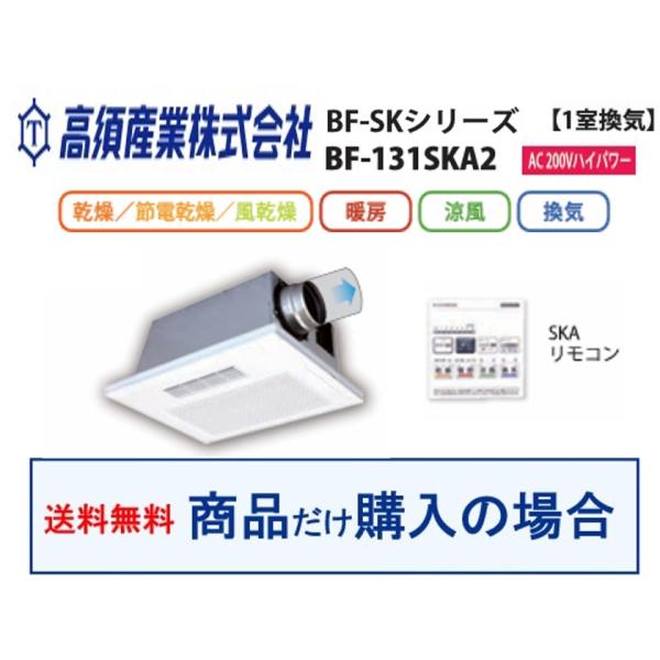 BF-131SKA2】高須産業製浴室換気乾燥機 ※沖縄、離島への販売は不可