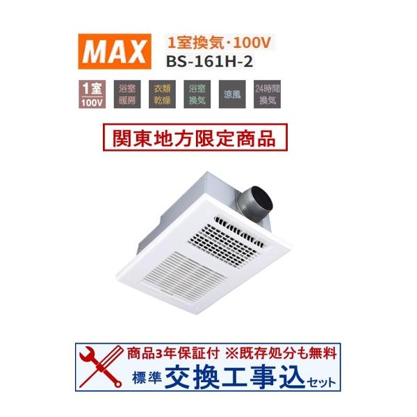 超お得な交換工事費込セット(商品+基本交換工事費)】BS-161H-2 超お得な交換工事費込セット(商品+基本交換工事費)】BS-161H-2