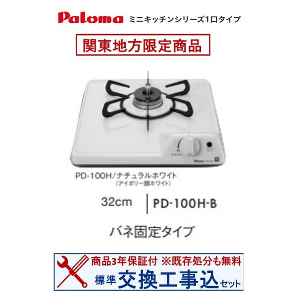 お値下げ中！パロマ PD-100H ガスコンロ houzinno_g01-p-pd-100h-b-k
