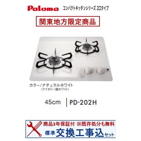 パロマ（Paloma） 【交換工事込セット(商品＋基本交換工事】 パロマ製