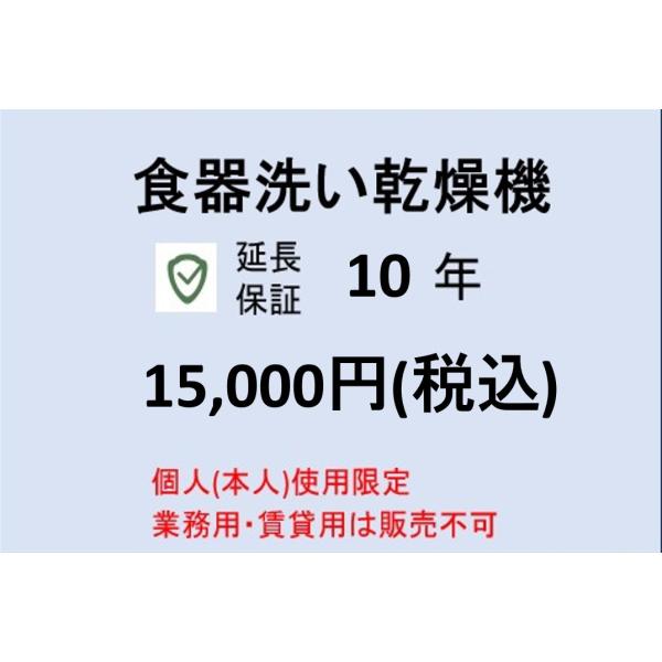 食器洗い乾燥機10年保証