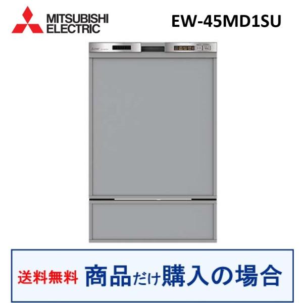 三菱 食器洗い乾燥機 EW-45MD1SU 本体 三菱電機（MITSUBISHI ELECTRIC） 三菱製食器洗い乾燥機 EW-45MD1SU