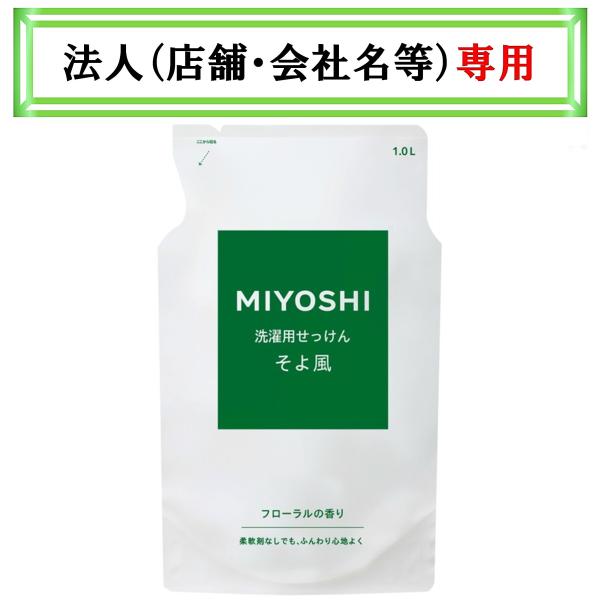 お届け先に法人（店舗・会社名）様記入をお願いいたします　ミヨシ石鹸 液体せっけん そよ風 　詰替　1000mL
