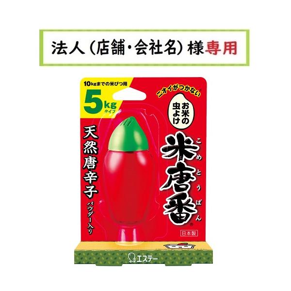 お届け先に法人（店舗・会社名）様記入をお願いいたします（備考欄でも可）学校・団体・企業・屋号がお届け先の方も可能でございます。天然の唐辛子パワーで、お米を虫から守る●天然唐辛子と酒精（発酵アルコール）、クミンアルデヒド（香辛料由来成分）入り...