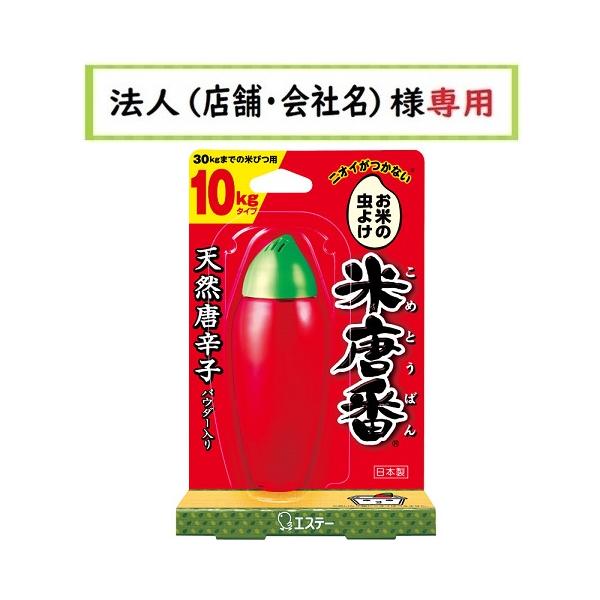 お届け先に法人（店舗・会社名）様記入をお願いいたします（備考欄でも可）学校・団体・企業・屋号がお届け先の方も可能でございます。天然の唐辛子パワーで、お米を虫から守る●天然唐辛子と酒精（発酵アルコール）、クミンアルデヒド（香辛料由来成分）入り...