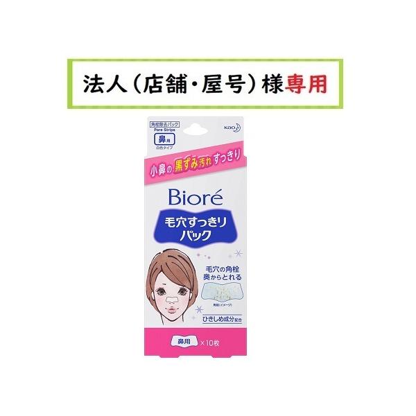 お届け先に法人（店舗・屋号）名様記入をお願いいたします ビオレ 毛穴 