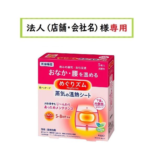 お届け先に法人（店舗・会社名）様記入をお願いいたします（備考欄でも可）学校・団体・企業・屋号がお届け先の方も可能でございます。下着の内側面に貼り、おなか・腰を温める医療機器。心地よい蒸気の温熱が、おなかや腰を深く温め、血行を促進します。●快...