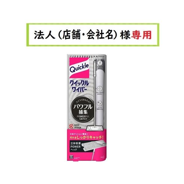 クイックル お届け先に法人（店舗・会社名）様記入をお願いいたします