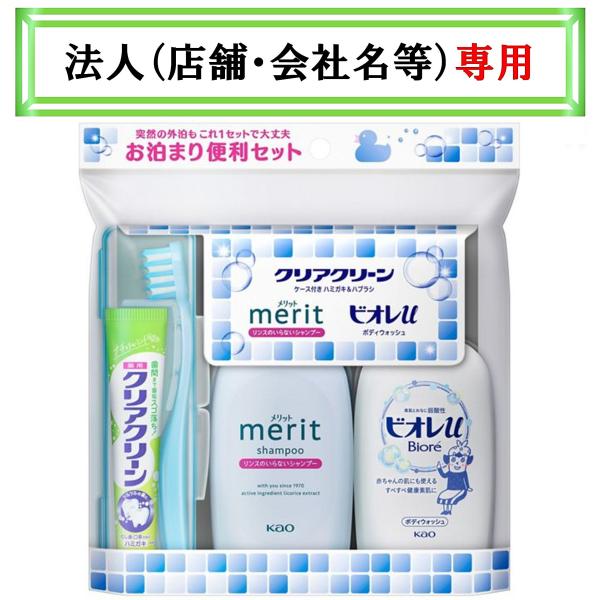 他サイト： お届け先に法人（店舗・会社名）様記入をお願いいたします　　クリアクリーン　携帯用お泊まり便利セットの商品画像