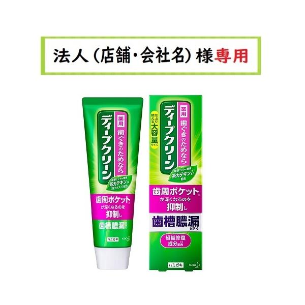 他サイト： お届け先に法人（店舗・会社名）様記入をお願いいたします　ディープクリーン 薬用ハミガキ 160gの商品画像