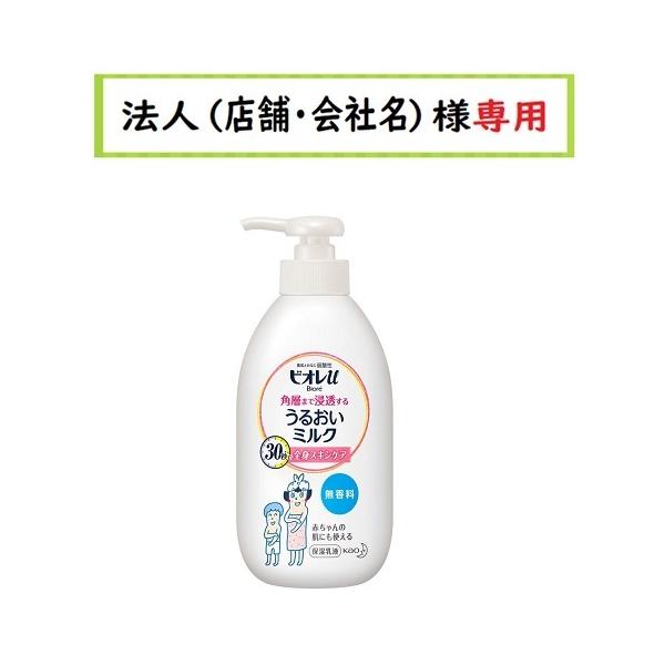 お届け先に法人（店舗・会社名）様記入をお願いいたします ビオレu 角 