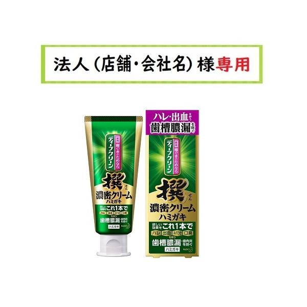 他サイト： お届け先に法人（店舗・会社名）様記入をお願いいたします　ディープクリーン撰 濃密クリームハミガキ　100gの商品画像