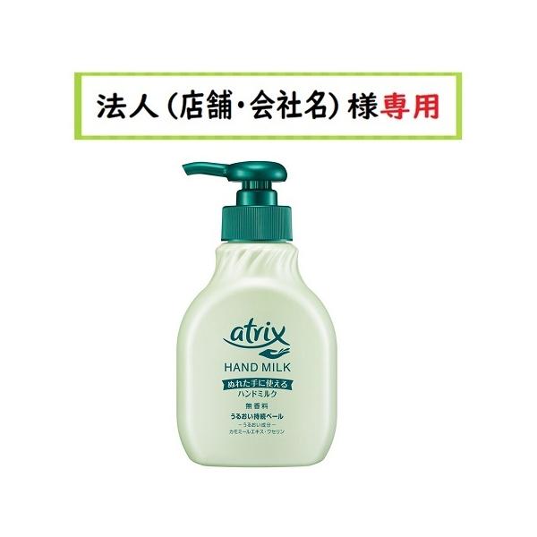 お届け先に法人 店舗 会社名 様記入をお願いいたします アトリックス ハンドミルク 無香料 本体 ２００ｍｌ 仕入れの味方 法人様専用店 通販 Yahoo ショッピング