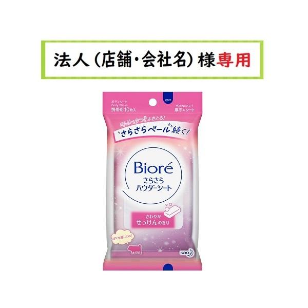 お届け先に法人(店舗・会社名)様記入をお願いいたします ビオレ さらさらパウダーシート さわやかせっけんの香り 携帯用 10枚 :4901301347541:仕入れの味方 法人様専用店 通販 お届け先に法人(店舗・会社名)様記入をお願いいたします ビオレ さらさらパウダーシート 薬用デオドラント 無香料 つめかえ ボディシート 36枚(166ml)