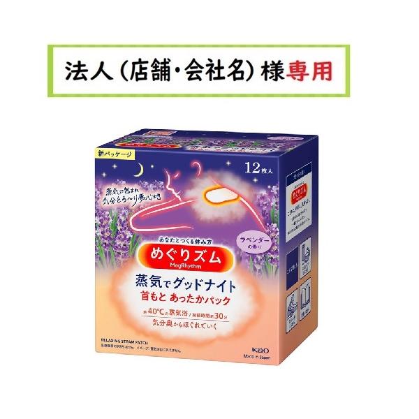 お届け先に法人（店舗・会社名）様記入をお願いいたします（備考欄でも可）学校・団体・企業・屋号がお届け先の方も可能でございます。ぬくもりを心地よく感じる首もとに、約３０分の蒸気浴。カチコチ気分の時も、たっぷりの蒸気が首もとを温かく包み込み、気...