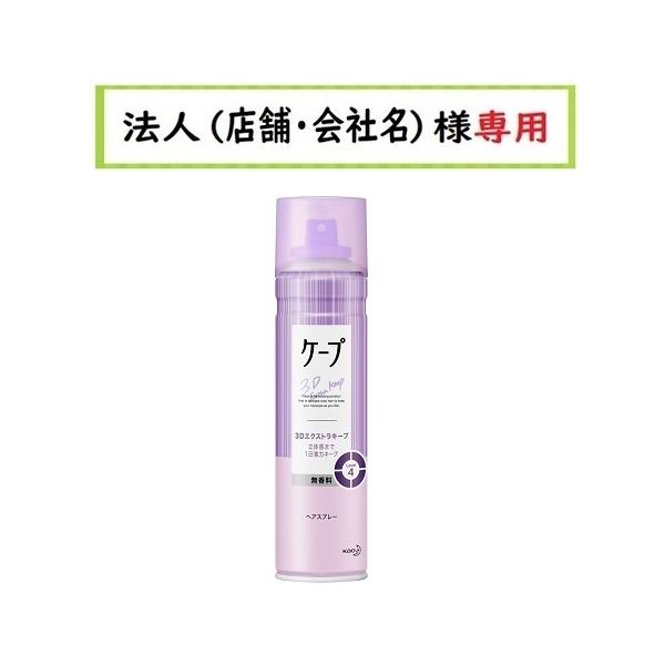 他サイト： お届け先に法人（店舗・会社名）様記入をお願いいたします　ケープ 3Dエクストラキープ 無香料 180g　花王の商品画像