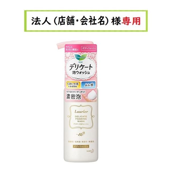 お届け先に法人（店舗・会社名）様記入をお願いいたします（備考欄でも可）学校・団体・企業・屋号がお届け先の方も可能でございます。やさしく洗いたい素肌に。気になる「においの元になる汚れ」や「ムレ感」もすっきり！デリケートな肌も、もっちり濃密泡で...