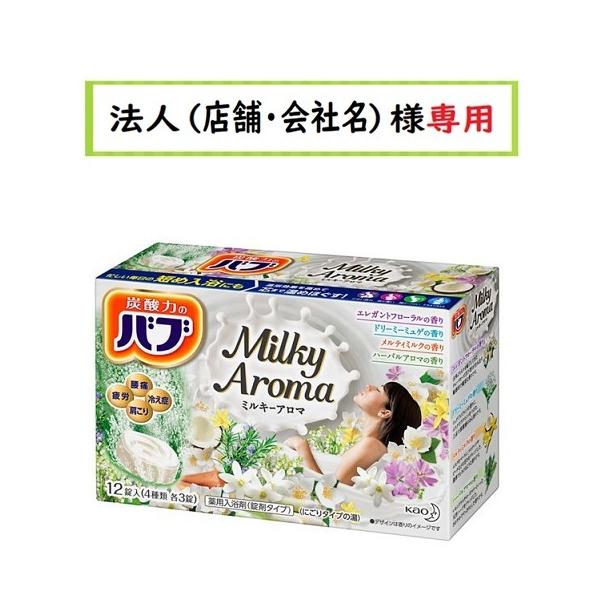 バブ お届け先に法人（店舗・会社名）様記入をお願いいたします