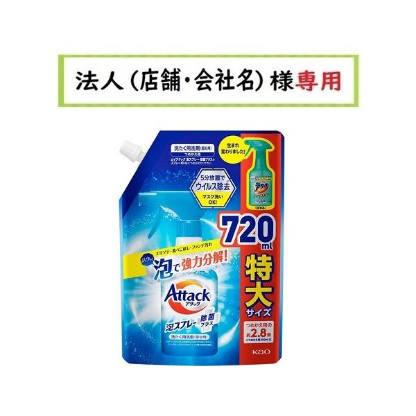 他サイト： お届け先に法人（店舗・会社名）様記入をお願いいたします　アタック泡スプレー除菌プラス　つめかえ用　７２０ｍｌの商品画像