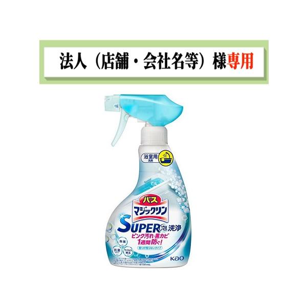 他サイト： お届け先に法人（店舗・会社名）様記入をお願いいたします　バスマジックリン　ＳＵＰＥＲ泡洗浄　香りが残らないタイプ　本体　３５０ｍｌの商品画像