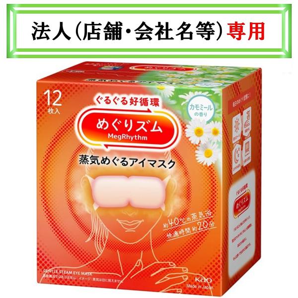 お届け先に法人（店舗・会社名）様記入をお願いいたします（備考欄でも可）ぐるぐる好循環！蒸気めぐるアイマスク。ぐるぐる好循環！蒸気めぐるアイマスク。『蒸気めぐり設計』で気分までときほぐれて心地よさめぐる。お風呂のような心地よさ約４０℃。快適時...