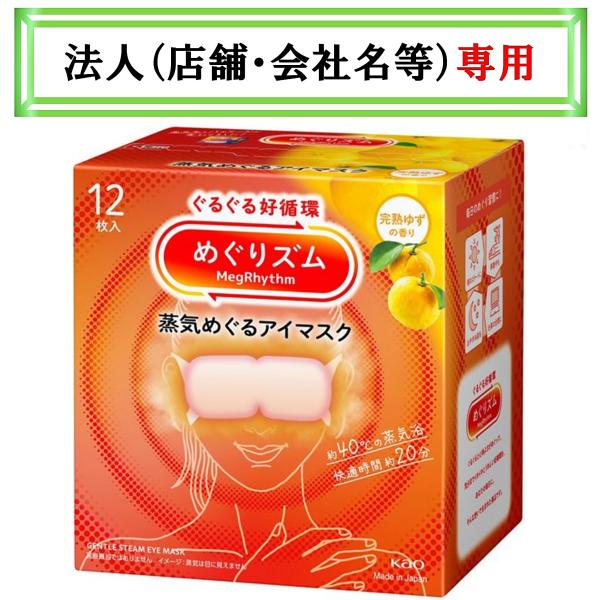 お届け先に法人（店舗・会社名）様記入をお願いいたします（備考欄でも可）ぐるぐる好循環！蒸気めぐるアイマスク。ぐるぐる好循環！蒸気めぐるアイマスク。『蒸気めぐり設計』で気分までときほぐれて心地よさめぐる。お風呂のような心地よさ約４０℃。快適時...