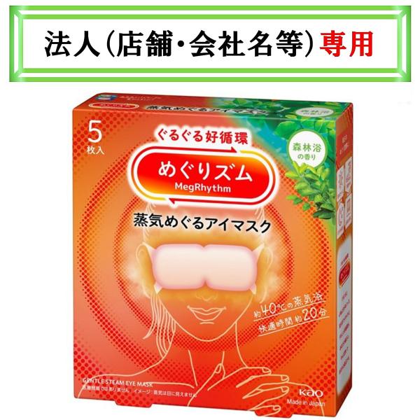 お届け先に法人（店舗・会社名）様記入をお願いいたします（備考欄でも可）ぐるぐる好循環！蒸気めぐるアイマスク。ぐるぐる好循環！蒸気めぐるアイマスク。『蒸気めぐり設計』で気分までときほぐれて心地よさめぐる。お風呂のような心地よさ約４０℃。快適時...