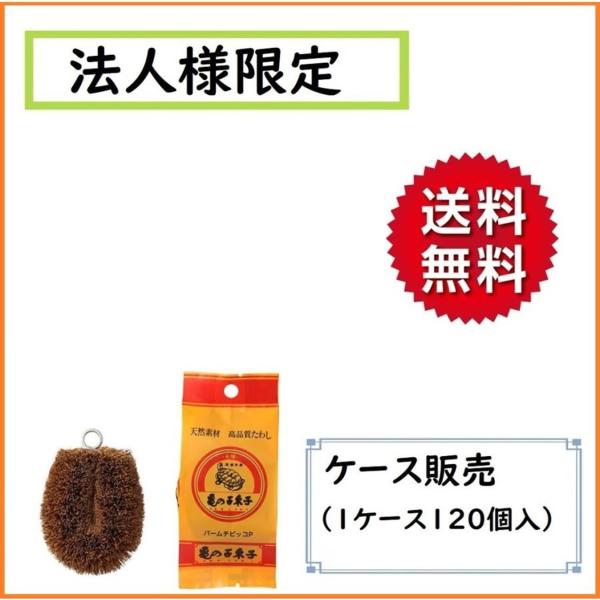 コンパクトで使いやすいパーム素材のたわし120個セット