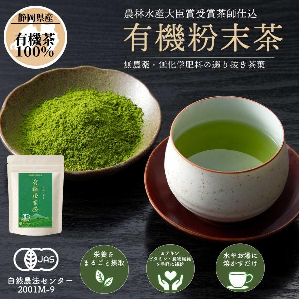 有機粉末茶 50g 静岡産 掛川 オーガニック 無農薬 粉末緑茶 パウダー 一番茶 カテキン 料理用 お菓子 水出し お試し 宝和園
