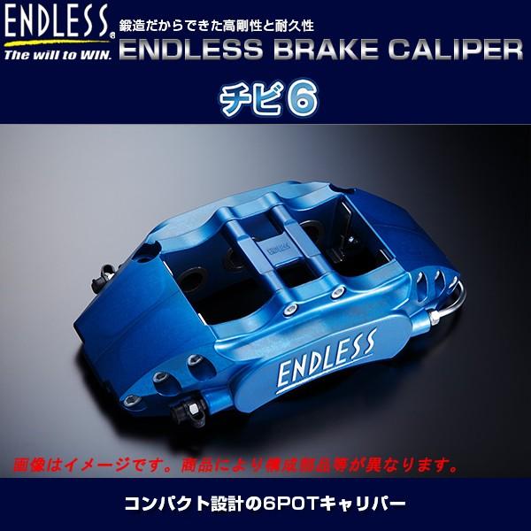 エンドレス チビロク ブレーキキット (フロント用) RX-7 FD3S 純正17