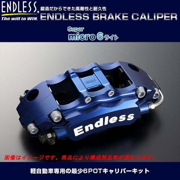 完成品 エンドレス Super micro6ライト システムインチアップキット