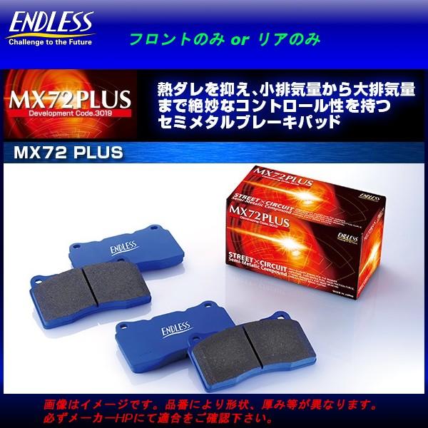 エンドレス ブレーキパッド MX72プラス フロント用 ランサー CZ4A 2000 H19.10〜H27.9 エボリューション10・GSR・純正ブレンボキャリパー装着車 EP357