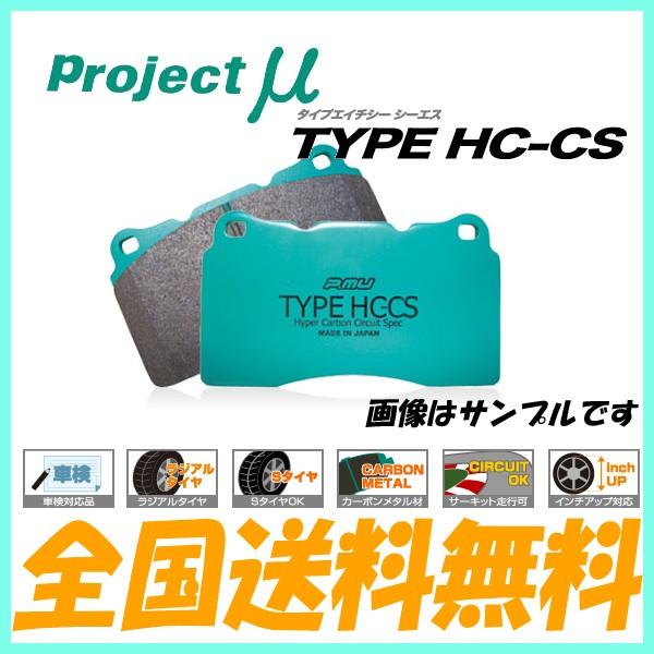プロジェクトμ ブレーキパッド HC-CS 1台分 セリカ ZZT231 99/08